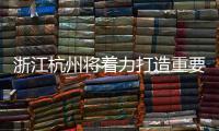 浙江杭州將著力打造重要太陽能光伏產業基地,行業資訊