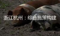 浙江杭州：綜合施策構建兒童化妝品放心消費環境