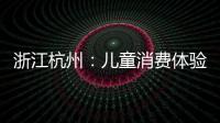 浙江杭州：兒童消費(fèi)體驗(yàn)活動(dòng)走進(jìn)電器公司