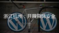 浙江杭州：開展乘梯安全伴“童”行活動