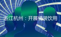 浙江杭州：開展桶裝飲用水專項執法檢查