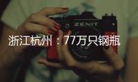 浙江杭州：77萬只鋼瓶實現全鏈式數字監管