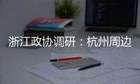 浙江政協調研：杭州周邊農田汞銅鉛鋅重度污染