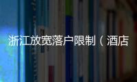 浙江放寬落戶限制（酒店式公寓可設集體戶）