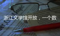 浙江文學館開放，一個數字新物種的誕生