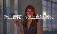 浙江普陀：線上直播展現網絡直播監管成效