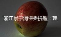 浙江景寧消保委提醒：理性購買電子學習機