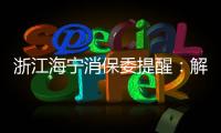 浙江海寧消保委提醒：解壓玩具存安全隱患