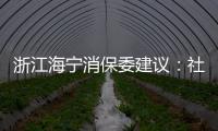 浙江海寧消保委建議：社區團購需重視三大問題