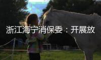 浙江海寧消保委：開展放心消費進校園活動