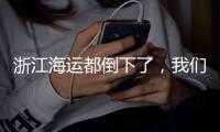 浙江海運都倒下了，我們該何去何從？