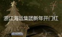 浙江海運集團新年開門紅