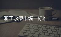 浙江永康市統一標準“一站式”處置牟利性職業投訴舉報
