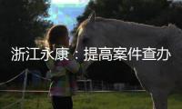 浙江永康：提高案件查辦效率 規(guī)范電商企業(yè)網(wǎng)絡(luò)經(jīng)營行為