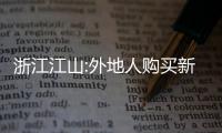 浙江江山:外地人購買新建商品房補貼2萬元