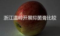 浙江溫嶺開(kāi)展抑菌膏比較試驗(yàn)：“五花七草”濕疹膏等4款樣品不合規(guī)