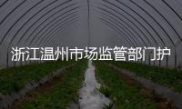 浙江溫州市場監管部門護航開學季