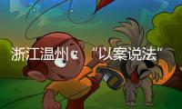 浙江溫州：“以案說法”約談宣誡餐飲企業(yè) 遏制“食金之風”
