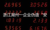 浙江湖州一企業偽造“安吉白茶”相關標識包裝盒被查處