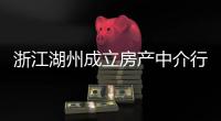 浙江湖州成立房產中介行業義工專家團
