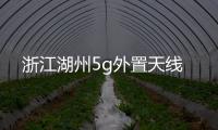浙江湖州5g外置天線