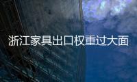 浙江家具出口權重過大面臨三重風險