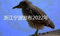 浙江寧波發(fā)布2022年上半年市場監(jiān)管領(lǐng)域投訴舉報(bào)數(shù)據(jù)
