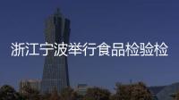 浙江寧波舉行食品檢驗檢測技能競賽
