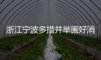 浙江寧波多措并舉畫(huà)好消費(fèi)維權(quán)“同心圓”