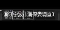 浙江寧波市消保委調(diào)查39家養(yǎng)老機構 整體表現(xiàn)較好