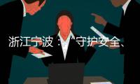 浙江寧波：“守護(hù)安全、反對浪費(fèi)”消費(fèi)教育活動走進(jìn)企業(yè)