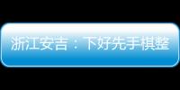 浙江安吉：下好先手棋整治預付式消費市場亂象