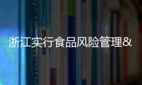 浙江實行食品風險管理 7類食品位列高風險