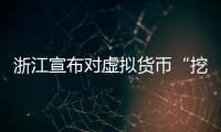 浙江宣布對虛擬貨幣“挖礦”用電實行差別電價，加價標準為每千瓦時0.50元