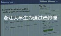 浙江大學生為通過選修課直播跳舞 半個月漲粉超10萬，瘦了12斤