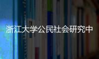 浙江大學公民社會研究中心實地調研玻璃行業轉型升級,行業資訊