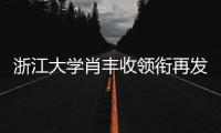 浙江大學(xué)肖豐收領(lǐng)銜再發(fā)Science:孤立的硼助力丙烷脫氫反應(yīng) – 材料牛