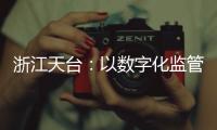 浙江天臺：以數字化監管服務打造智慧農貿市場