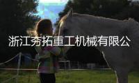 浙江夯拓重工機械有限公司包括西安夯拓軟件科技有限公司的具體內容