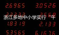 浙江多地中小學實行“午休躺睡”，首個“躺睡規(guī)范”來了
