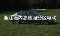 浙江境內高速服務區電動車快充網實現全覆蓋