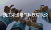浙江如通電氣科技有限公司榮獲“中國母線槽十大品牌”榮譽稱號