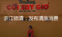 浙江德清：發布清廉消費維權站地方性標準