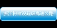 浙江將建設超級高速公路 全面支持自動駕駛