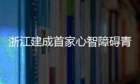 浙江建成首家心智障礙青年“放心消費單位”