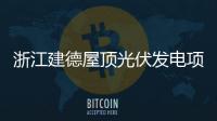 浙江建德屋頂光伏發電項目并網,企業新聞