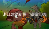 浙江建德：揮“鐵拳”執(zhí)“亮劍” 破除醫(yī)美行業(yè)潛規(guī)則