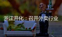 浙江開化：召開外賣行業培訓會