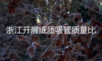 浙江開展紙質吸管質量比較試驗 2批次樣品高錳酸鉀消耗量超標