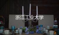 浙江工業(yè)大學(xué)